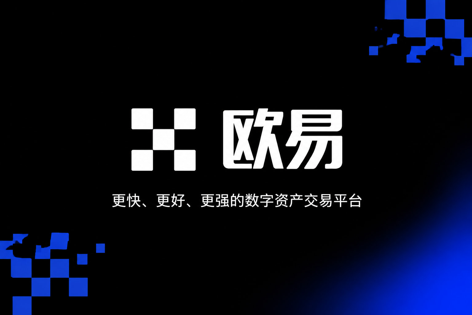 欧交易所app官方交易App